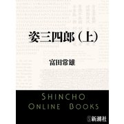 姿三四郎（上）（新潮文庫）（新潮社） [電子書籍]