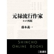 元禄流行作家 わが西鶴（新潮文庫）（新潮社） [電子書籍]