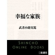 幸福な家族（新潮文庫）（新潮社） [電子書籍]
