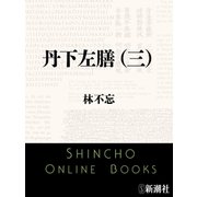 丹下左膳（三）（新潮文庫）（新潮社） [電子書籍]