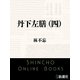 丹下左膳（四）（新潮文庫）（新潮社） [電子書籍]