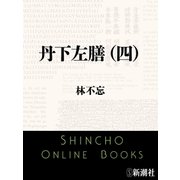 丹下左膳（四）（新潮文庫）（新潮社） [電子書籍]