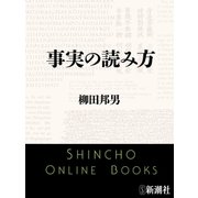 事実の読み方（新潮文庫）（新潮社） [電子書籍]