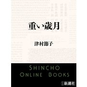 重い歳月（新潮文庫）（新潮社） [電子書籍]
