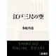 江戸三尺の空（新潮文庫）（新潮社） [電子書籍]