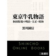 東京牛乳物語（新潮社） [電子書籍]