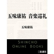 五味康祐 音楽巡礼（新潮文庫）（新潮社） [電子書籍]