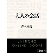 大人の会話（新潮文庫）（新潮社） [電子書籍]