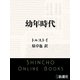 幼年時代（新潮文庫）（新潮社） [電子書籍]