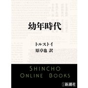 幼年時代（新潮文庫）（新潮社） [電子書籍]