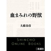 血まみれの野獣（新潮文庫）（新潮社） [電子書籍]