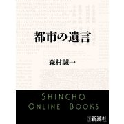 都市の遺言（新潮文庫）（新潮社） [電子書籍]