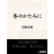 冬のかたみに（新潮文庫）（新潮社） [電子書籍]