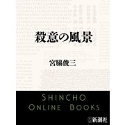 殺意の風景（新潮文庫）（新潮社） [電子書籍]