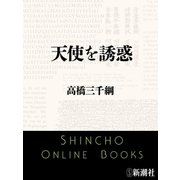 天使を誘惑（新潮文庫）（新潮社） [電子書籍]