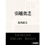 引越貧乏（新潮文庫）（新潮社） [電子書籍]