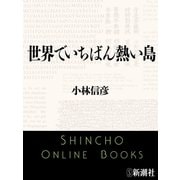 世界でいちばん熱い島（新潮文庫）（新潮社） [電子書籍]