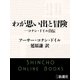 わが思い出と冒険―コナン・ドイル自伝（新潮社） [電子書籍]