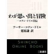 わが思い出と冒険―コナン・ドイル自伝（新潮社） [電子書籍]