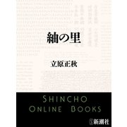 紬の里（新潮文庫）（新潮社） [電子書籍]