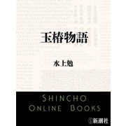 玉椿物語（新潮文庫）（新潮社） [電子書籍]