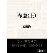 春朧（上）（新潮文庫）（新潮社） [電子書籍]