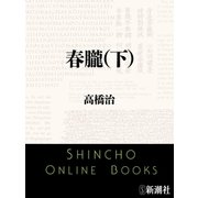 春朧（下）（新潮文庫）（新潮社） [電子書籍]