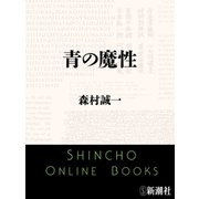 青の魔性（新潮文庫）（新潮社） [電子書籍]