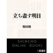立ち盡す明日（新潮文庫）（新潮社） [電子書籍]