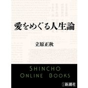 愛をめぐる人生論（新潮文庫）（新潮社） [電子書籍]