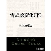 雪之丞変化（下）（新潮文庫）（新潮社） [電子書籍]