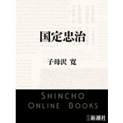 国定忠治（新潮文庫）（新潮社） [電子書籍]