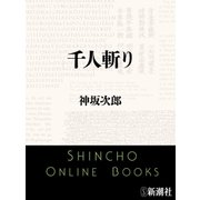 千人斬り（新潮文庫）（新潮社） [電子書籍]