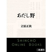 あだし野（新潮文庫）（新潮社） [電子書籍]