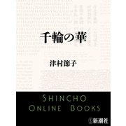 千輪の華（新潮文庫）（新潮社） [電子書籍]