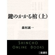 鍵のかかる棺（上）（新潮文庫）（新潮社） [電子書籍]