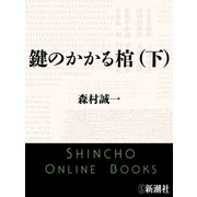 鍵のかかる棺（下）（新潮文庫）（新潮社） [電子書籍]