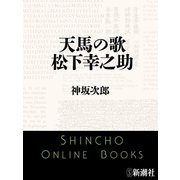 天馬の歌 松下幸之助（新潮文庫）（新潮社） [電子書籍]