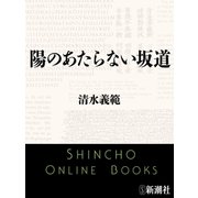 陽のあたらない坂道（新潮文庫）（新潮社） [電子書籍]