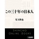 この三十年の日本人（新潮文庫）（新潮社） [電子書籍]