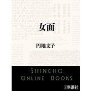 女面（新潮文庫）（新潮社） [電子書籍]