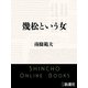 幾松という女（新潮文庫）（新潮社） [電子書籍]