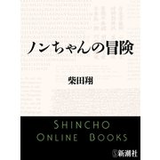 ノンちゃんの冒険（新潮文庫）（新潮社） [電子書籍]