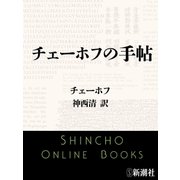 チェーホフの手帖（新潮文庫）（新潮社） [電子書籍]