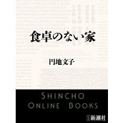 食卓のない家（新潮文庫）（新潮社） [電子書籍]