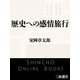 歴史への感情旅行（新潮文庫）（新潮社） [電子書籍]