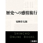 歴史への感情旅行（新潮文庫）（新潮社） [電子書籍]