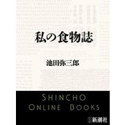 私の食物誌（新潮文庫）（新潮社） [電子書籍]