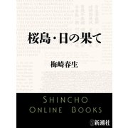 桜島・日の果て（新潮文庫）（新潮社） [電子書籍]