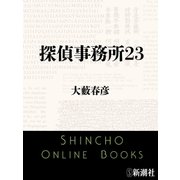 探偵事務所23（新潮文庫）（新潮社） [電子書籍]